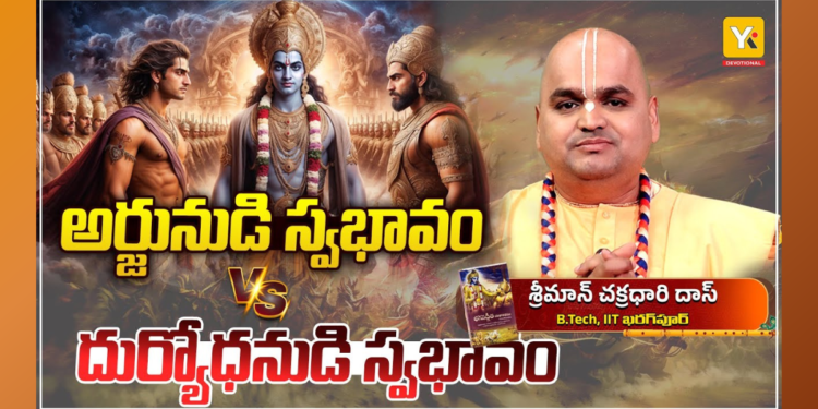 geeta jeevana vidhanam episode 4 explains arjuna vs duryodhana nature and life lessons from bhagavad gita.