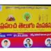 World Telugu Conference announcement at KIMS Amalapuram