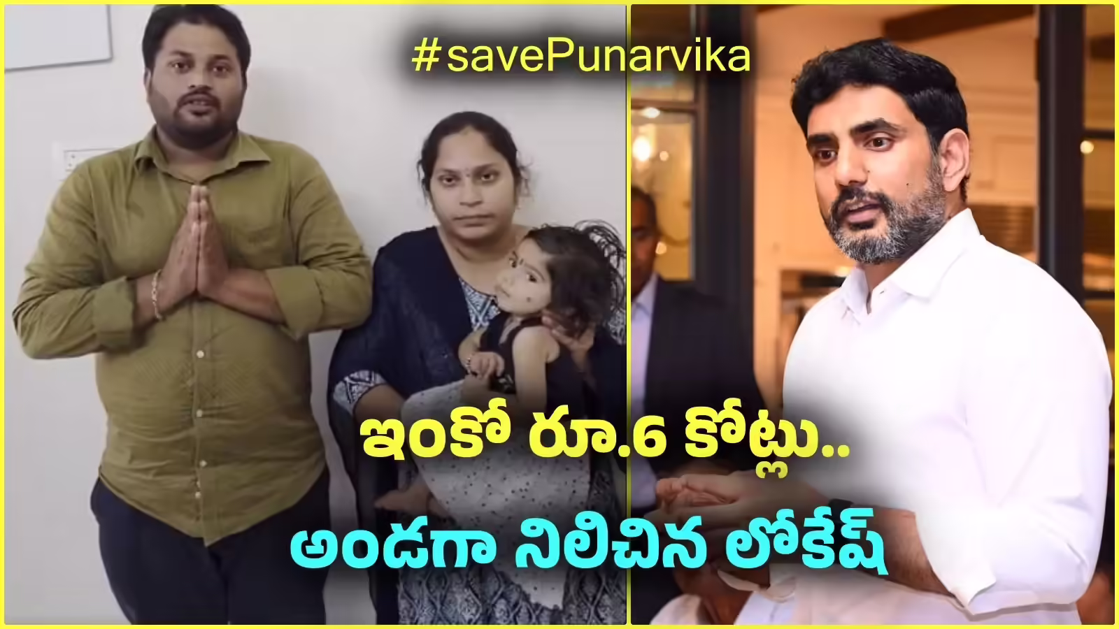 Nara Lokesh support Punarvika SMA treatment fundraising appeal