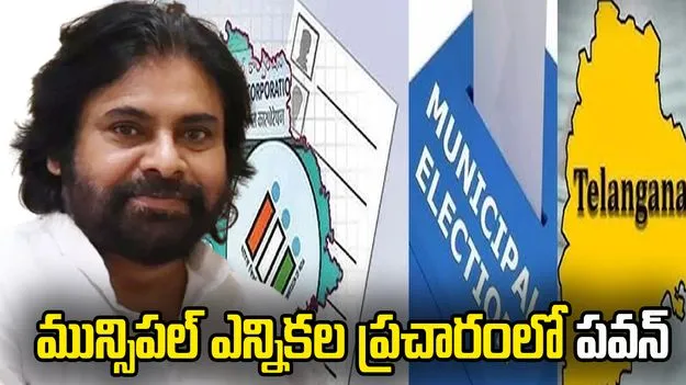 Deputy CM Pawan Kalyan campaigning for BJP in Telangana municipal elections